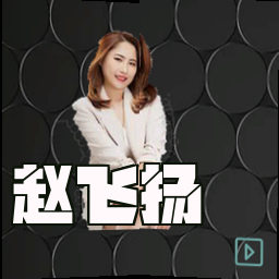 赵飞扬