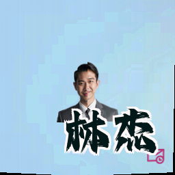 林杰